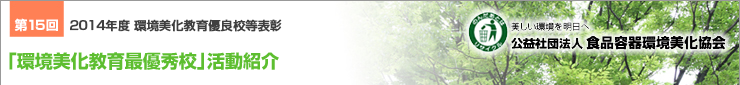 第15回(2014年度)「環境美化教育最優秀校」活動紹介