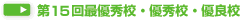 第15回最優秀校・優秀校・優良校