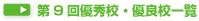 第9回優秀校・優良校一覧