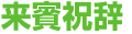 来賓祝辞