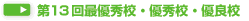 第13回最優秀校・優秀校・優良校