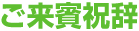 ご来賓祝辞