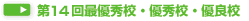 第14回最優秀校・優秀校・優良校
