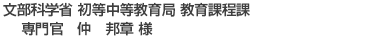 文部科学省 初等中等教育局 教育課程課 専門官仲 邦章様
