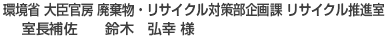 環境省 大臣官房 廃棄物リサイクル対策部企画課 リサイクル推進室 室長補佐鈴木 弘幸