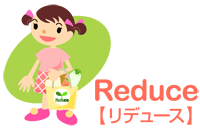 リデュース