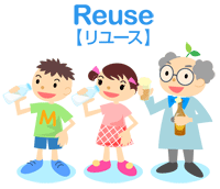リユース