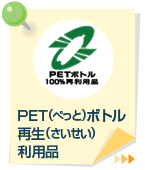 PET{g̍Đpi